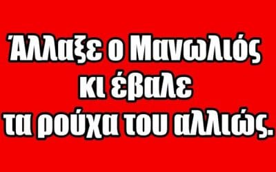 Άλλαξε ο Μανωλιός