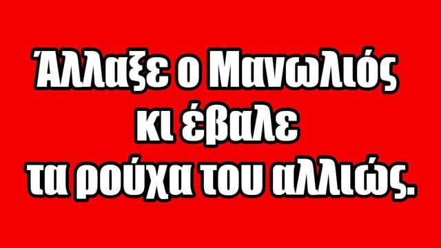 Άλλαξε ο Μανωλιός