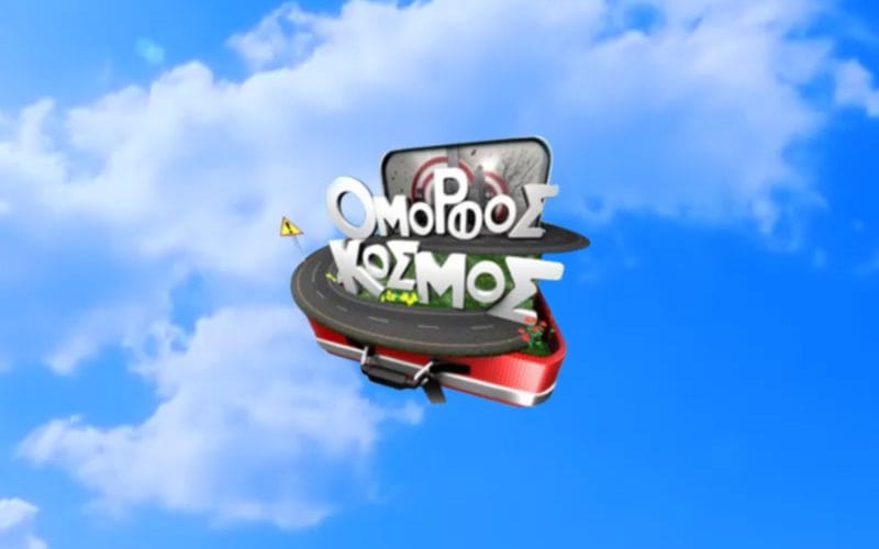 ΟΜΟΡΦΟΣ ΚΟΣΜΟΣ