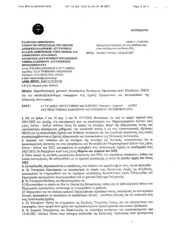 Γενικό Προξενείο της Ελλάδος στην Τάμπα: Εξετάσεις για κατάταξη/πρόσληψη υποψηφίων στις Σχολές Αστυνομικών και Αστυφυλάκων της Ελληνικής Αστυνομίας 1 ΠΚΕ 1