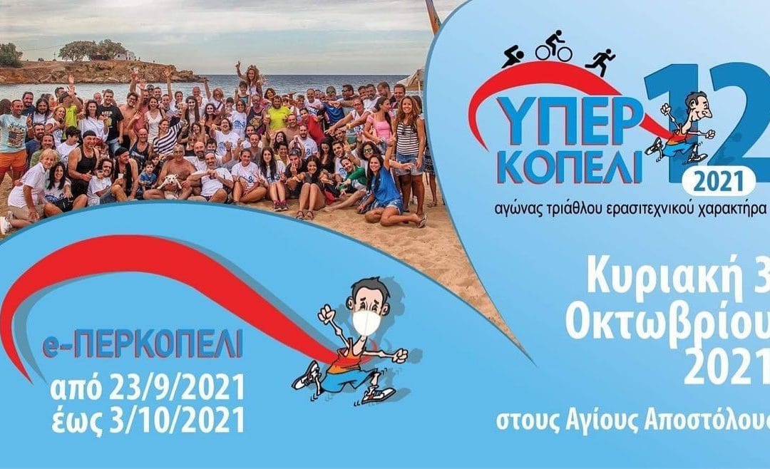Το «Υπερκοπέλι 12» έρχεται και μαζί το 2ο «e-ΠΕΡΚΟΠΕΛΙ»!