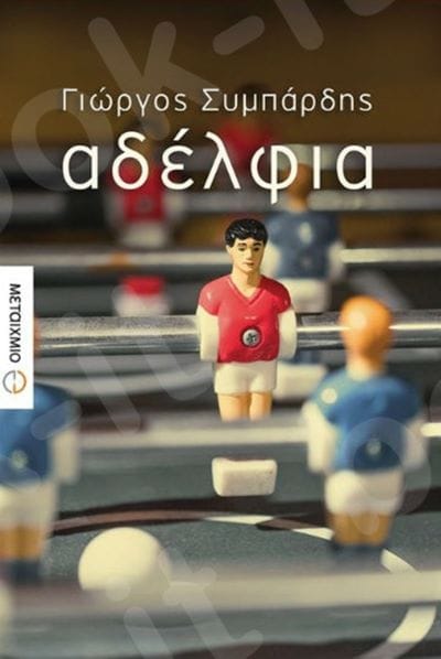 &Gamma;&iota;ώ&rho;&gamma;&omicron;&sigmaf; &Sigma;&upsilon;&mu;&pi;ά&rho;&delta;&eta;&sigmaf;