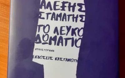 The white room-Alexis Stamatis