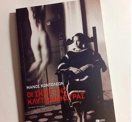 ΟΙ ΣΚΙΕΣ ΤΗΣ ΚΛΥΤΑΙΜΝΗΣΤΡΑΣ