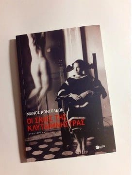 ΟΙ ΣΚΙΕΣ ΤΗΣ ΚΛΥΤΑΙΜΝΗΣΤΡΑΣ