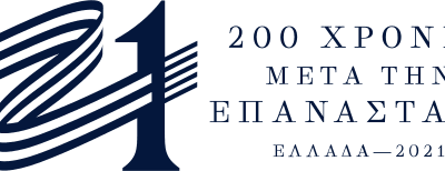 «Ελλάδα 2021» Συνέχεια των ατοπημάτων της Επιτροπής