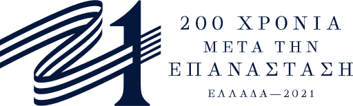 «Ελλάδα 2021» Συνέχεια των ατοπημάτων της Επιτροπής