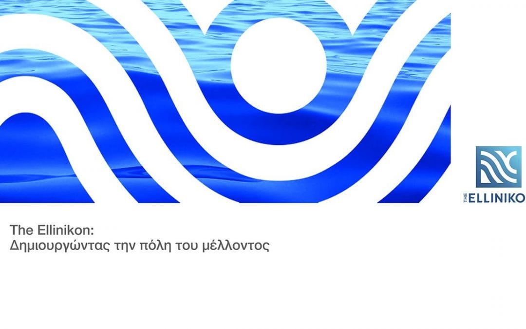 Διαδικτυακή Παρουσίαση του Masterplan της μεγάλης αστικής ανάπλασης στο Ελληνικό.