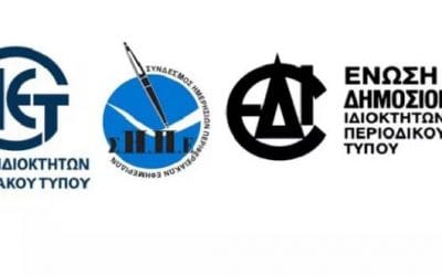 Κοινή δημοσίευση Ενώσεων Τύπου: Η στήριξη του περιφερειακού και κλαδικού Τύπου είναι δημοκρατική επιταγή