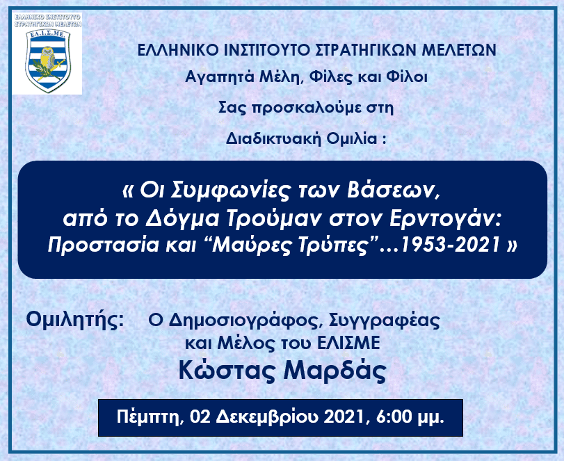 Ομιλία του Δημοσιογράφου και Συγγραφέα Κώστα Μαρδά για το ΕΛΙΣΜΕ 1 image