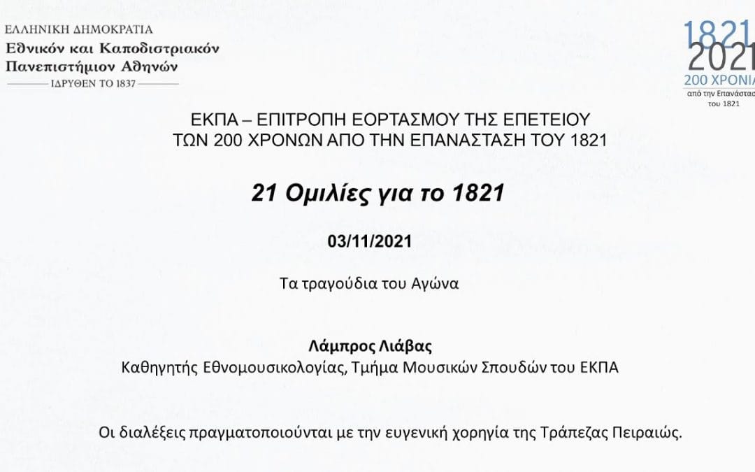 Εκδηλώσεις για τα 200 χρόνια