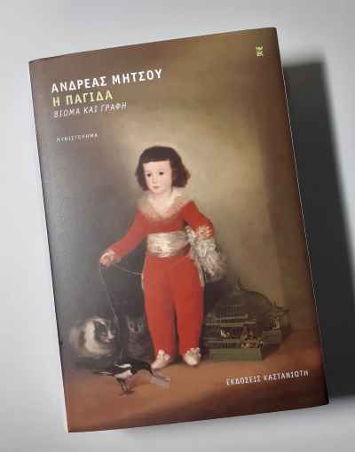 Η παγίδα – Ανδρέας Μήτσου