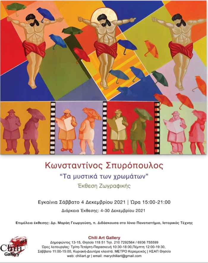 Κωνσταντίνος Σπυρόπουλος-Τα μυστικά των χρωμάτων  Έκθεση Ζωγραφικής
