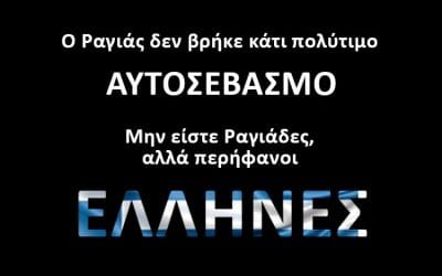 Ο Ραγιάς
