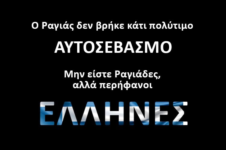 Ο Ραγιάς