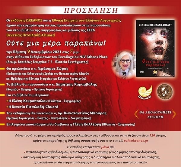 Ούτε-μια-μέρα-παραπάνω-