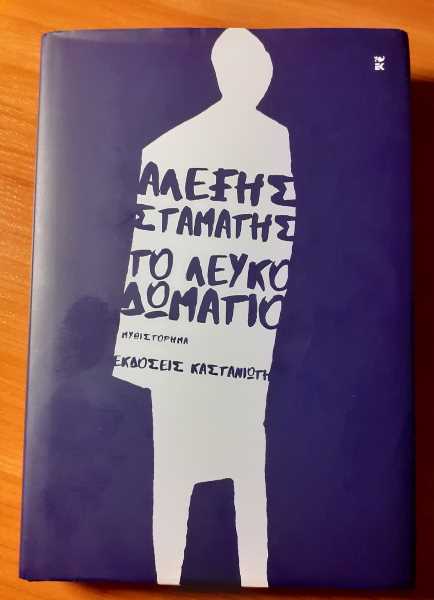 Το λευκό δωμάτιο-Αλέξης Σταμάτης