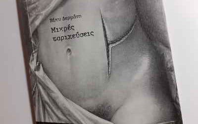«Μικρές ταριχεύσεις» από την Βίκυ Δερμάνη