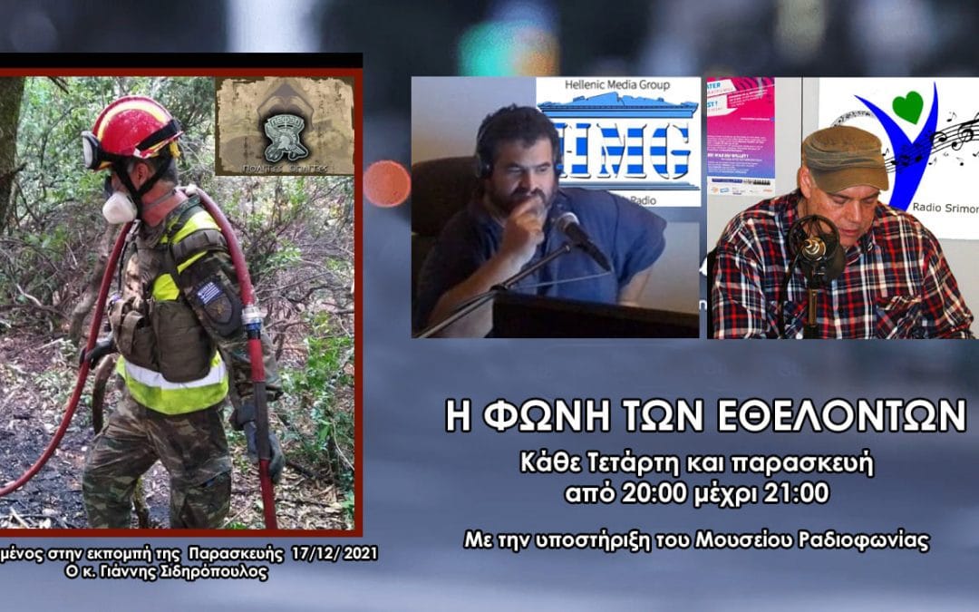 O Γιάννης Σιδηρόπουλος Λέσχης Εφέδρων Ενόπλων Δυνάμεων ΣΤΗΝ ΦΩΝΗ ΤΩΝ ΕΘΕΛΟΝΤΩΝ