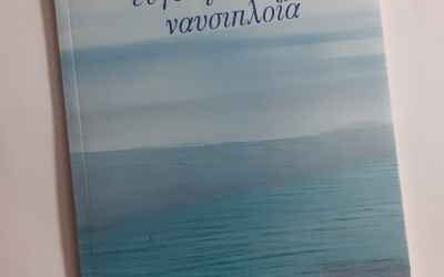Ευγενής ναυσιπλοΐα-Δήμητρα Χριστοδούλου