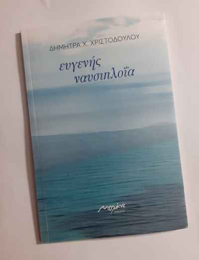 Ευγενής ναυσιπλοΐα-Δήμητρα Χριστοδούλου