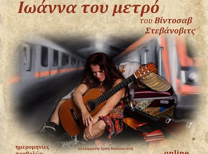 Ιωάννα του Μετρό – Βίντοσαβ Στεβάνοβιτς 2021-2022