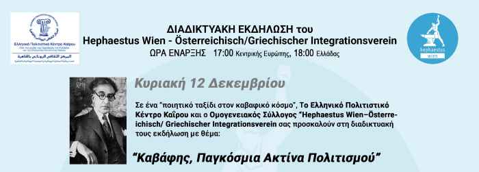 Καβάφης, Παγκόσμια Ακτίνα Πολιτισμού