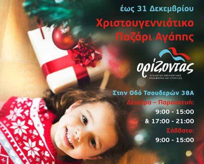 Βρες τα πιο όμορφα δώρα για τους αγαπημένους σου και στήριξε τις οικογένειες του «Ορίζοντα».