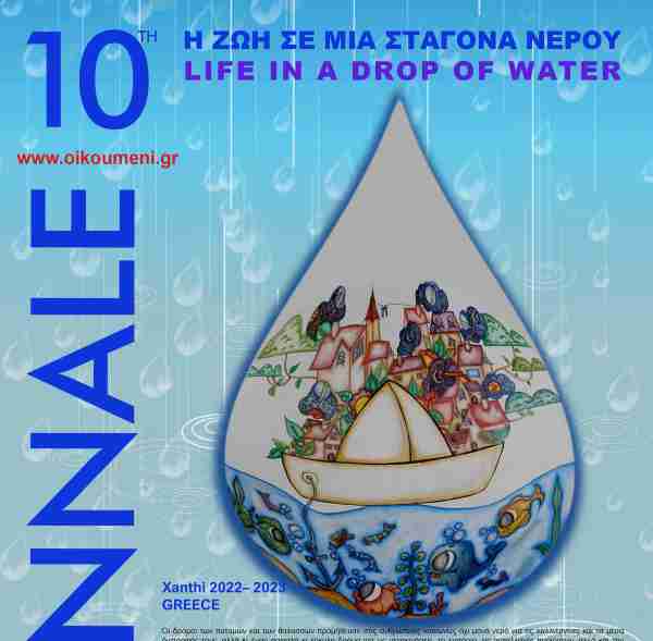 10η Biennale 2022-2024 Ξάνθη Η Ζωή σε μια σταγόνα νερό