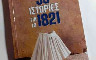 33 Ιστορίες για το 1821