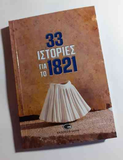 33 Ιστορίες για το 1821