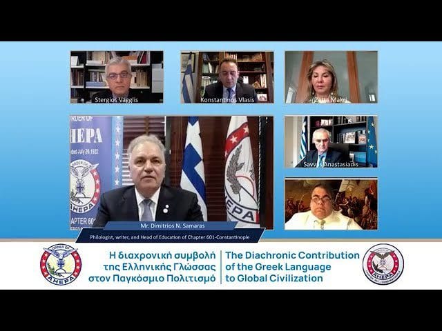 Διαδικτυακή εκδήλωση των AHEPA Κων/πολης
