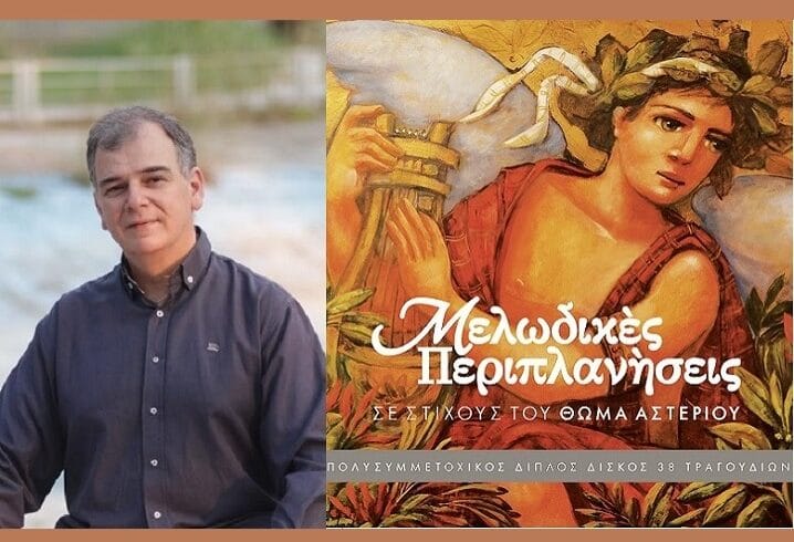 «Μελωδικές περιπλανήσεις» σε στίχους του Θωμά Αστερίου