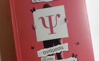 «ο δόκτωρ Ψ ανάμεσα στους άλλους» Σωτήρης Παστάκας