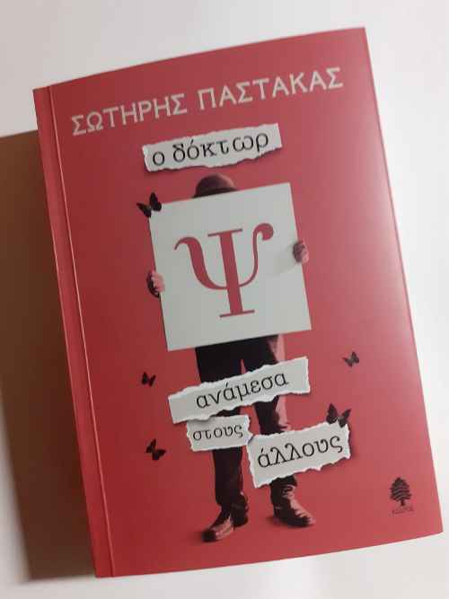 «ο δόκτωρ Ψ ανάμεσα στους άλλους» Σωτήρης Παστάκας