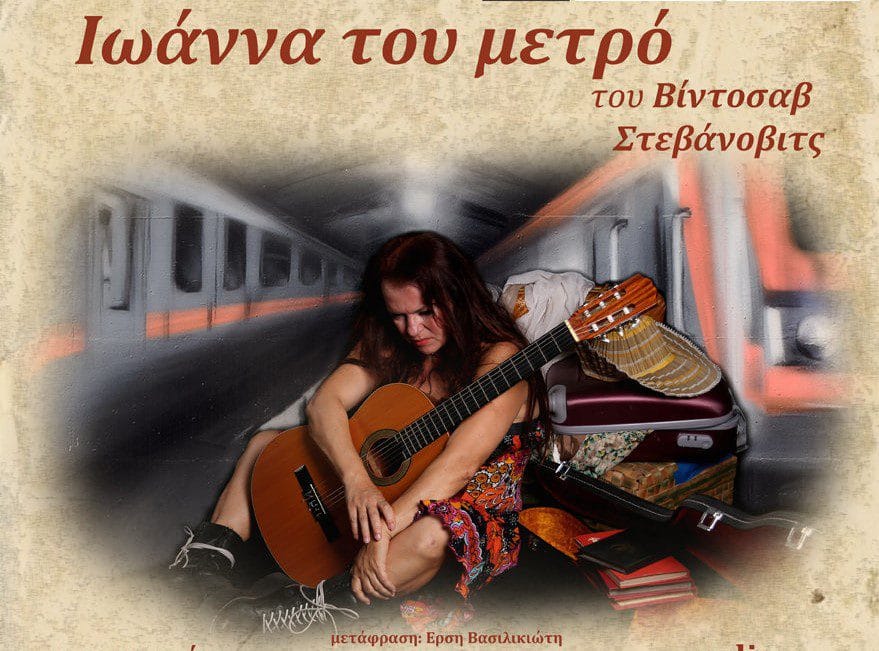 Βίντοσαβ Στεβάνοβιτς-Ιωάννα του Μετρό