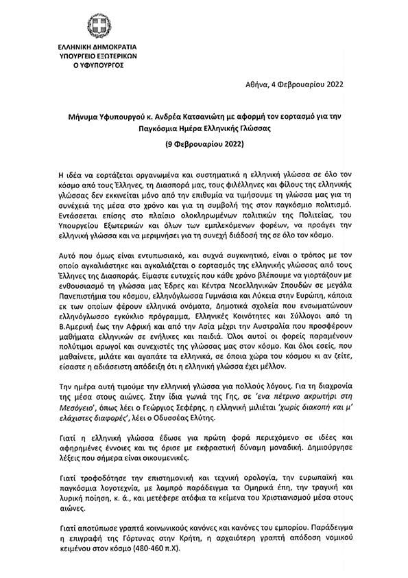 Έλληνες Πολιτικοί τιμούν την Παγκόσμια Ημέρα Ελληνικής Γλωσσας 1 message YFYPEX04 02 2022 21071834875 1