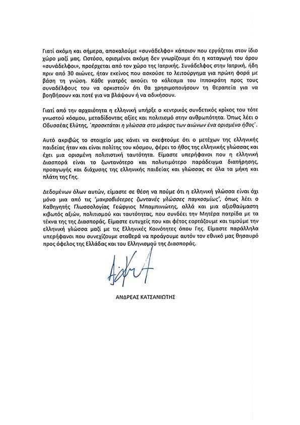 Έλληνες Πολιτικοί τιμούν την Παγκόσμια Ημέρα Ελληνικής Γλωσσας 2 message YFYPEX04 02 2022 21071834875 2