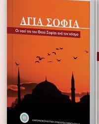 Πρώτη παρουσίαση του τόμου «Αγία Σοφία: Οι Ναοί της του Θεού Σοφίας ανά τον Κόσμο»