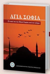 Πρώτη παρουσίαση του τόμου «Αγία Σοφία: Οι Ναοί της του Θεού Σοφίας ανά τον Κόσμο»