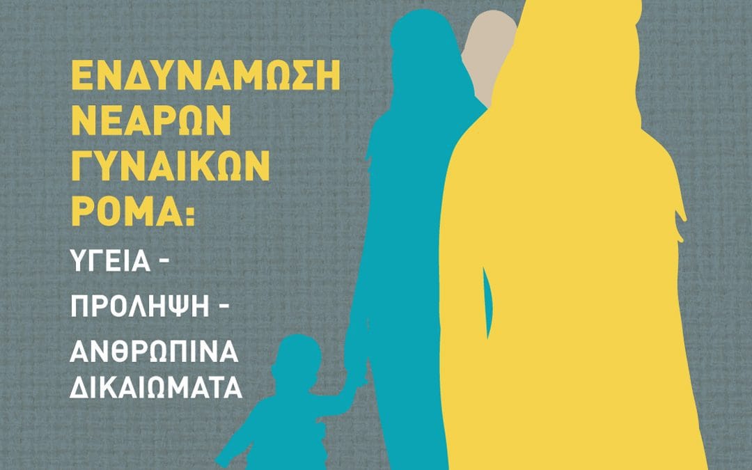 «Ενδυνάμωση νεαρών γυναικών Ρομά σε θέματα υγείας, πρόληψης και ανθρώπινων δικαιωμάτων: μια νέα μεθοδολογική προσέγγιση»