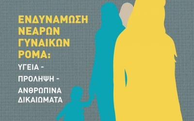 «Ενδυνάμωση νεαρών γυναικών Ρομά σε θέματα υγείας, πρόληψης και ανθρώπινων δικαιωμάτων: μια νέα μεθοδολογική προσέγγιση»