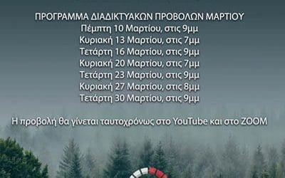 Το Σχέδιο: Πρόγραμμα διαδικτυακών προβολών Μαρτίου