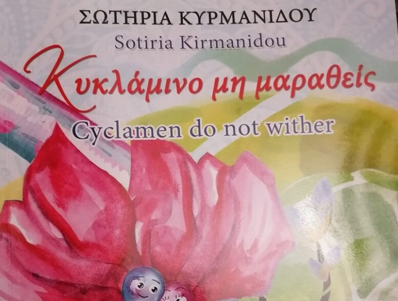 Παρουσίαση βιβλίου της Σωτηρίας Κυρμανίδου