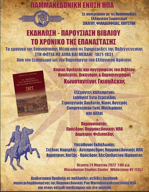 Εκδήλωση: ΤΟ ΧΡΟΝΙΚΟ ΤΗΣ ΕΠΑΝΑΣΤΑΣΗΣ – Κωνσταντίνος Γκιουλέκας 1 panmakedoniki
