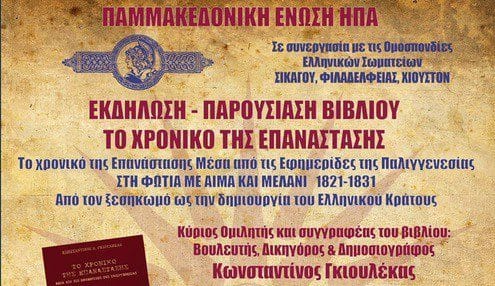 Εκδήλωση: ΤΟ ΧΡΟΝΙΚΟ ΤΗΣ ΕΠΑΝΑΣΤΑΣΗΣ – Κωνσταντίνος Γκιουλέκας