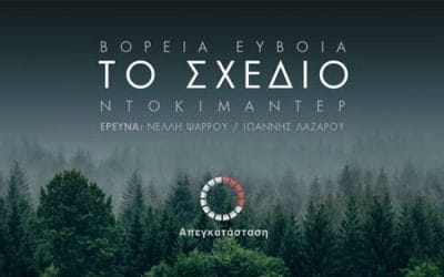 Το Σχέδιο: Πώς κάηκε η Βόρεια Εύβοια;