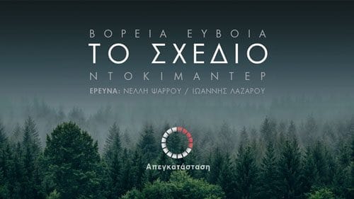 Το Σχέδιο: Πώς κάηκε η Βόρεια Εύβοια;