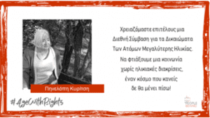 δικαιώματα μεγαλύτερης ηλικίας