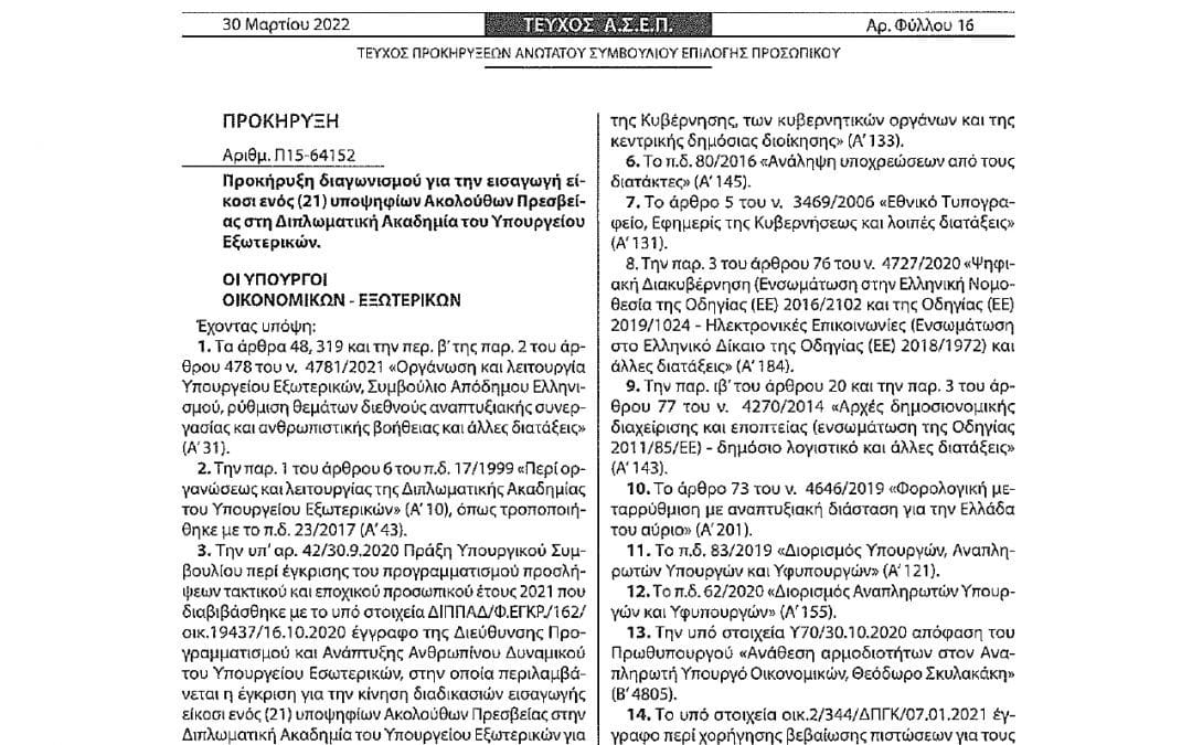 Ενημέρωση από το Γενικό Προξενείο Τάμπα: Προκήρυξη διαγωνισμού